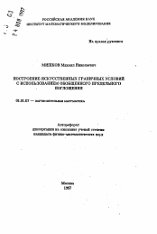 Автореферат по математике на тему «Построение искусственных граничных условий с использованием обобщенного предельного поглощения»