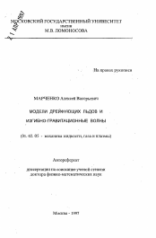 Автореферат по механике на тему «Модели дрейфующих льдов и изгибно-гравитационные волны»