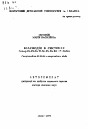 Автореферат по химии на тему «Взаимодействие в системах Сu (Ag, Zn, Cd, In, Tl, Sn, Pb, Sb, Bi) - P - S (Se)»