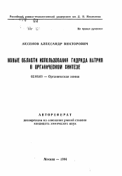 Автореферат по химии на тему «Новые области использования гидрида натрия в органическом синтезе»