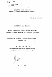 Автореферат по механике на тему «Метод R-функций в контактных задачах термоупругости для тел конечных размеров»