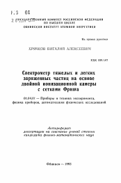 Автореферат по физике на тему «Спектрометр тяжелых и легких заряженных частиц на основе двойной ионизационной камеры с сетками Фриша»