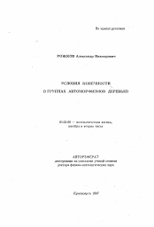 Автореферат по математике на тему «Условия конечности в группах автоморфизмов деревьев»