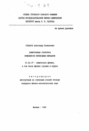 Автореферат по физике на тему «Электронная структура комплексов переходных металлов»