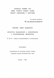 Автореферат по физике на тему «Фотоупругое взаимодействие в диэлектрических и полупроводниковых сверхрешетках»