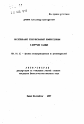 Автореферат по физике на тему «Исследование поляризованной люминесценции в нитриде галлия»