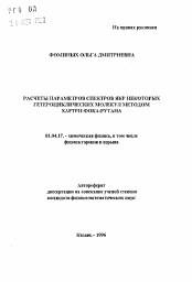 Автореферат по физике на тему «Расчеты параметров спектров ЯМР некоторых гетероциклических молекул методом Хартри-Фока-Рутана»