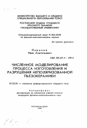 Автореферат по механике на тему «Численное моделирование процесса изготовления и разрушения неполяризованной пьезокерамики»