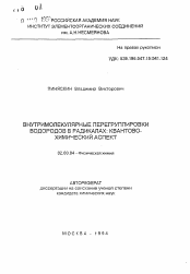 Автореферат по химии на тему «Внутримолекулярные перегруппировки водородов в радикалах: квантово-химический аспект»