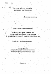 Автореферат по математике на тему «Исследование уравнений компенсации Боголюбова в моделях теории сверхпроводимости»