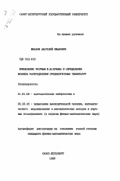 Автореферат по математике на тему «Применение теоремы В.И. Зубова в определении функции распределения среднесуточных температур»