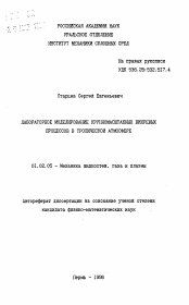 Автореферат по механике на тему «Лабараторное моделирование крупномасштабных вихревых процессов в тропической атмосфере»