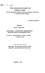 Автореферат по математике на тему «Исследование полускалярной эквивалентности некоторых классов многочленных матриц»