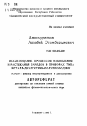 Автореферат по физике на тему «Исследование процессов накопления и растекания зарядов в приборах типа металл-диэлектрик-полупроводник»