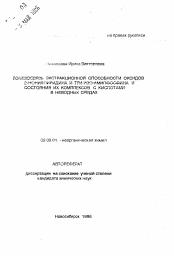 Автореферат по химии на тему «Взаимосвязь экстракционной способности оксидов 2-нонилпиридина и три-изо-амилфосфина и состояния их комплексов с кислотами в неводных средах»