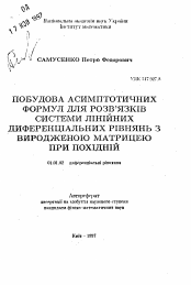 Автореферат по математике на тему «Построение асимптотических формул для решениясистемы линейных дифференциальных уравнений с вырожденной матрицей при производной»