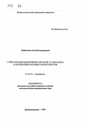 Автореферат по физике на тему «Устойчивые методы восстановления сигналов и изображений из зашумленных фазовых характеристик»