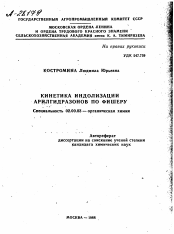 Автореферат по химии на тему «КИНЕТИКА ИНДОЛИЗАЦИИ АРИЛГИДРАЗОНОВ ПО ФИШЕРУ»