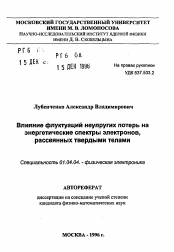 Автореферат по физике на тему «Влияние флуктуаций неупругих потерь на энергетические спектры электронов, рассеянных твердыми телами»