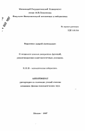 Автореферат по математике на тему «О мощности классов дискретных функций, удовлетворяющих конечиоточечным условиям.»