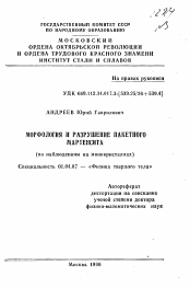 Автореферат по физике на тему «Морфология и разрушение пакетного мартенсита»