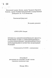 Автореферат по химии на тему «Процессы электрохимического восстановления солей N-алкилпиридиния и N-алкилпиколиния: закономерности и использование в качестве модельных реакций»