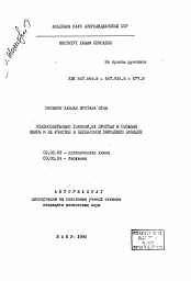 Автореферат по химии на тему «Селенсодержащие гликоли, их простые и сложные эфиры и их участие в перекисном окислении липидов»