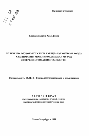 Автореферат по физике на тему «Получение монокристаллов карбида кремния методом сублимации: моделирование как метод совершенствования технологии»