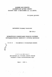 Автореферат по физике на тему «Математическое моделирование процессов получения сверхадиабатических температур в пористых материалах»