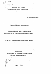 Автореферат по физике на тему «Решение обратных задач теплопереноса на основе метода статистической регуляризации»