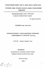 Автореферат по физике на тему «Рентгеноструктурные и спектроскопические исследования полупроводников со структурой TlGaSe2»