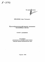 Автореферат по физике на тему «МУЛЬТИФРАКТАЛЬНЫЙ АНАЛИЗ ДИНАМИКИ НЕЛИНЕЙНЫХ СИСТЕМ»