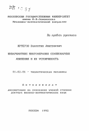 Автореферат по механике на тему «Инвариантные многообразия стационарных движений и их устойчивость»