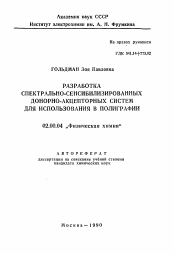 Автореферат по химии на тему «Разработка спектрально-сенсибилизированных донорно-акцепторных систем для использования в полиграфии»