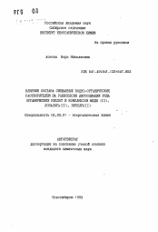 Автореферат по химии на тему «Влияние состава смешанных водно-органических растворителей на равновесия диссоциации ряда органических кислот и комплексов меди (II), кобальта (II), никеля (II)»