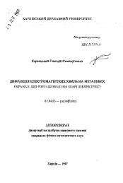 Автореферат по физике на тему «Дифракция электромагнитных волн на металлическихэкранах расположенных на слое диэлектрика.»