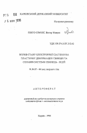 Автореферат по физике на тему «Влияние состояния электронной системы на пластическую деформацию свинца и сплавов системы свинец-индий.»