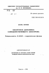 Автореферат по физике на тему «Квантовая динамика самодействующего электрона»