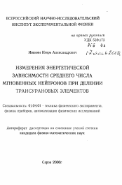 Автореферат по физике на тему «Измерения энергетической зависимости среднего числа мгновенных нейтронов при делении трансурановых элементов»