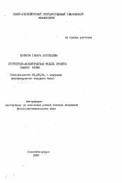 Автореферат по механике на тему «Структурно-аналитическая модель эффекта памяти формы»