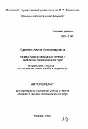 Автореферат по математике на тему «Формы Уикса в свободных группах и свободных произведениях групп»