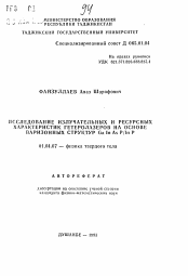 Автореферат по физике на тему «Исследование излучательных и ресурсных характеристик гетеролазеров на основе варизонных структур Ga In As P / In P»