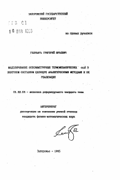 Автореферат по механике на тему «Моделирование осисеметричных термомеханических полей в конечном составном цилиндре аналитическими методами и их реализация»