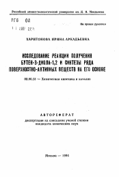 Автореферат по химии на тему «Исследование реакции получения бутен-3-диола-1,2 и синтезы ряда поверхностно-активных веществ на его основе»