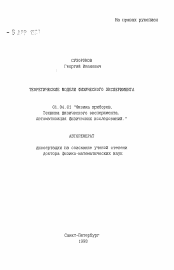 Автореферат по физике на тему «Теоретические модели физического эксперимента»