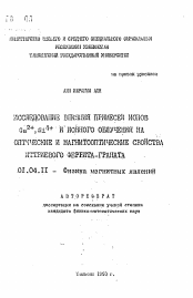 Автореферат по физике на тему «Исследование влияния примесей ионов Са2+, Si4+ и ионного облучения на оптические и магнитооптические свойства иттриевого феррита-граната»