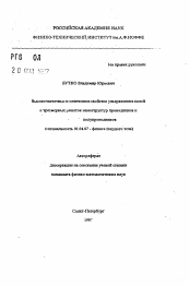 Автореферат по физике на тему «Высокочастотные и оптические свойства ультратонких нитей и трехмерных решеток наноструктур проводников и полупроводников»