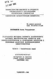 Автореферат по химии на тему «Разработка методов прямого элементного анализа высокочистых веществ для микроэлектроники и природных объектов с помощью лазерной ионизационной спектрометрии»