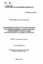 Автореферат по химии на тему «Экспериментальное и теоретическое изучение влияния альфа-заместителей, содержащих гетероатомы, на кислотность слабых СН-кислот»