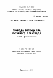 Автореферат по химии на тему «Природа потенциала литиевого электрода»